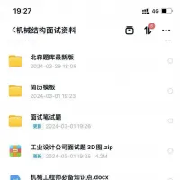 【秒发】机械工程师面试资料，结构工程师面试资料[红旗][红旗