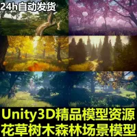 Unity3D大自然花草树木植物森林环境四季游戏场景模型u3