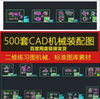 cad机械装配图_机械零件图纸二维练习图机械cad图纸标准图