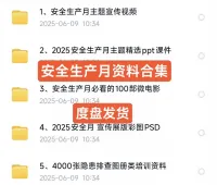 2025年安全生产月主题资料，含PPT课件、宣传视频和10