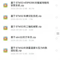 【70+个打包】stm32项目资料