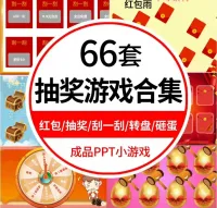 PPT模板课堂游戏创意趣味抽奖红包砸金蛋转盘互动游戏wps