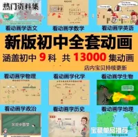 【自动发货】爆笑初中语文数学英语物理化学地理政治历史生物动画