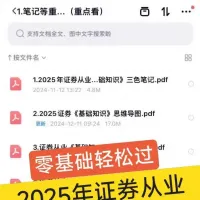 【自动发货发货】2025年证券从业资格证考试三色笔记历年真题