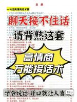 聊天救星！背熟这套高情商万能接话术[火][火][火][火][