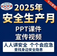 2025年安全生产月主题资料，包含PPT课件、宣传视频和10