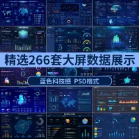 【秒发】266套数据大屏模板数据可视化大屏设计科技感销售数据