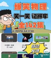 【秒发】爆笑物理启蒙动画_高清_儿童物理启蒙动画_15个知