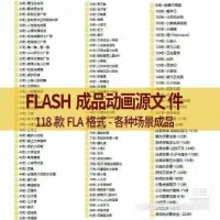 【秒发】anflash成品动画源文件118个人物动物风景儿