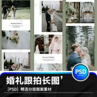 简约婚礼跟拍长图婚纱照PSD模板照片后期拼图排版PS素材