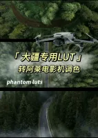 正版大疆DJI专用调色Phantom_lut