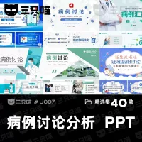 医院医学医疗疑难病例讨论分析报告汇报讲座演讲会议课件PPT模