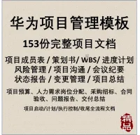 华为项目管理工具表格模板制度流程IT任务书WBS表进度计划表