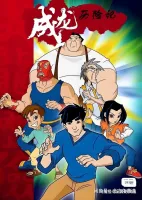 【秒发】成龙历险记(1-5季)_蓝光2K4K+超清1080