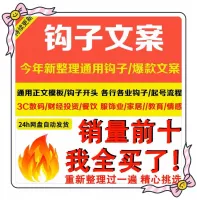 钩子文案模板爆款短视频正文直播自媒体写作运营标题开头话术抖音