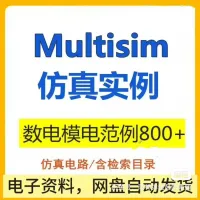 Multisim仿真实例和Multisim14.3，数电模电