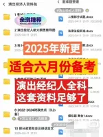 【自动发货】2025六月演出经纪人资料合集，电子版PDF可打