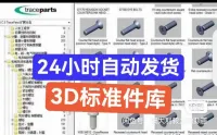 【自动发货】全球最牛最全的3D标准件库三维模型图纸库！