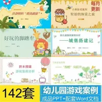 【秒发】幼儿园游戏案例分析PPT课件户外自主游戏故事安吉建构