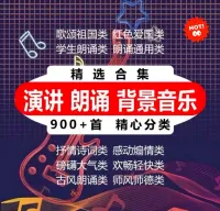 朗诵、演讲、诗歌、舞蹈纯音乐素材库来啦！【超全】【超实用】