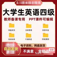 大学英语四级精品PPT课件写作指导听力练习阅读精讲翻译实践素