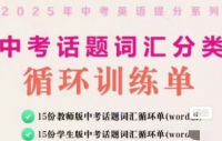 中考话题词汇训练单_英语提分_高频词分类训练教程_初中英语K