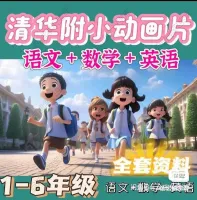 【秒发】_清华附小动画系列大全套1-6年级数学+英语+语文全