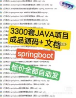 【标价秒】3300套JAVA项目成品源码，附带项目文档
