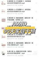 ADHD多动症家庭干预90天训练