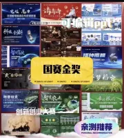 一百套国赛PPT金奖全部打包