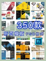 企业三折页模板_PSD格式可编辑源文件_共350款包