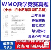 【秒发】wmo数学竞赛真题小学初中2-8世奥赛专项训练初赛复
