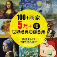 电子版世界大师名画合集临摹教学古典人物像风景高清油画图片素材