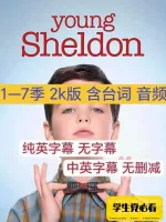 小谢尔顿1-7季全集_超清1080p，视频+台词本+音频都有