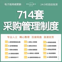 全套采购部资料管理制度流程合同订单询价职责绩效表格培训课模板