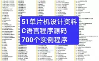 【秒发】51单片机设计资料C语言程序源码、电子设计神器_70