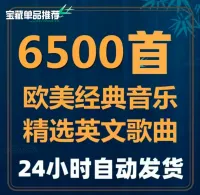 最新热门流行欧美音乐超好听经典英文歌曲车载mp3音源下载网盘