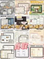 【秒发】10万套电子手账素材2024电子手帐模板电子笔记手帐