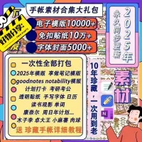 【2025新】电子模版手帐素材账贴纸笔记本goodnotes