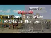 2024最新_6_月苹果15系列Phantom_Lut_G版