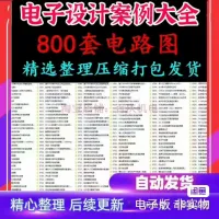 电子设计电路图800套PCB单片机案例个人整理项目电子技术应