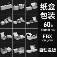 纸盒礼盒包装盒3D模型素材C4DBlenderFBXO