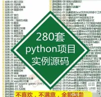 【秒发】python项目源码实例源代码算法处理案例源文件练习