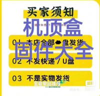 机顶盒刷机固件包秒发【秒发】所有机顶盒，电视盒刷机固件，机顶