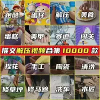 高清解压视频小说推文素材跑酷蛋仔蛋糕裱花洗地毯皮革手工游戏