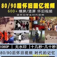 【秒拍秒发】8090后年代回忆视频素材资料