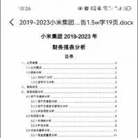 2019-2023年小米财务分析报告
