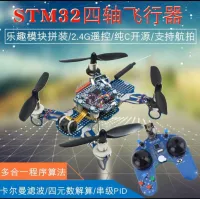 STM32四轴飞行器资料_开源飞控四旋翼飞机_2.4G航拍四