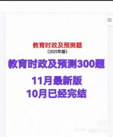 【秒发】2025-2026教育时政及预测300题