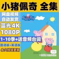 自动发货】小猪佩奇中英文版动画片1-11季_国语版➕英语版➕